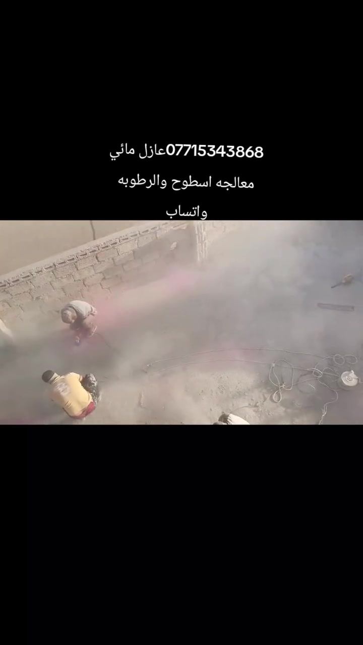 #معالجه_سطوح_عازل_مائي
ظمان وجوده في العمل
العنوان : #جنوب_الموصل_القياره
للاستفسار ***********
او مراسله الصفحه
قبل ال عزل ❌ – تسربات ورطوبة”
“بعد العزل ✅ – حماية كاملة وراحة بال”
