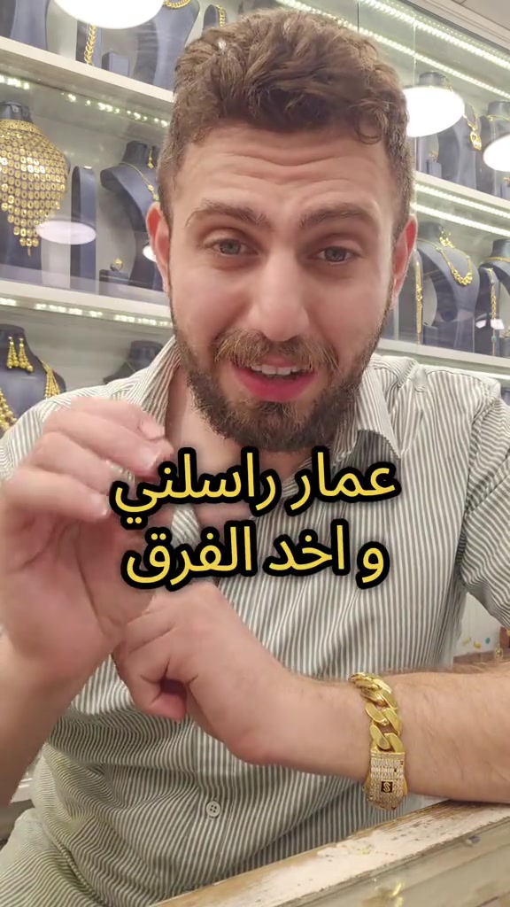 علي ثامر الانباري *********** مجوهرات الانباري عنوان المحل الكاظمية شارع الشريف الرضي من جهة ساحة العروبة #صياغةومجوهرات_الانباري #ذهب_خليجي #فان_كليف #ذهب_الامارات #علي_الانباري 

نص مكتوب في الصور:
- عمار راسلني و اخد الفرق