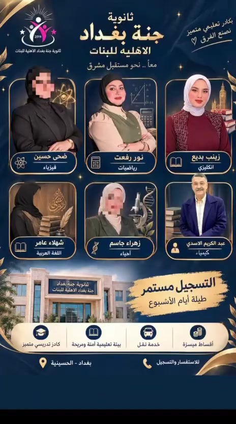 ثانوية جنة بغداد • تسجيل مستمر • للبنات