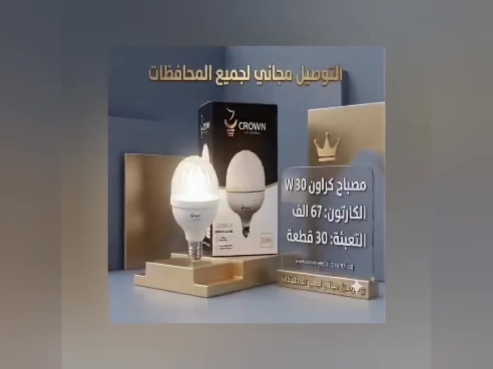 بشرى ساره إلى اصحاب المحلات التجارية 
وصل مصباح كراون الشفاف الأصلي بضمان سنه حقيقي وبأسعار تنافسية علما أن التوصيل لجميع محافظات العراق مجانا وأقل كمية كارتون واحد 
مصباح كراون 20 واط تعبئة 50 قطعه 85000
مصباح كراون 30 واط تعبئة 30قطعة 67000
مصباح كراون 40 واط تعبئة 30 قطعه 85000
مصباح كراون 50 واط تعبئة 20 قطعه 67000
مصباح كراون 60 واط تعبئة 20 قطعه 77000
زورونا في موقعنا في كربلاء حولي 100 قرب مجمع جنة السلام 
او راسلونا على الارقام التاليه واتساب او مكالمة 
***********
***********
