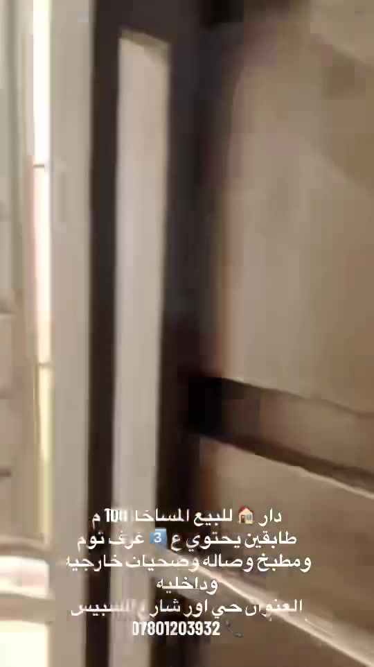 دار 🏠 للبيع   طابقين تشطيب جديد المساحه ١٠٠ م يحتوي ع 3️⃣غرف نوم ومطبخ وصاله وصحيات خارجيه وداخليه العنوان حي اور شارع السبيس 
*********** 📞
