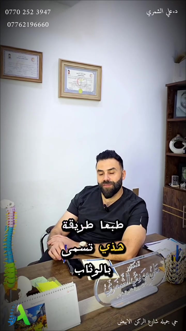 علاج فيزيائي • ألم الرقبة • حي جميلة