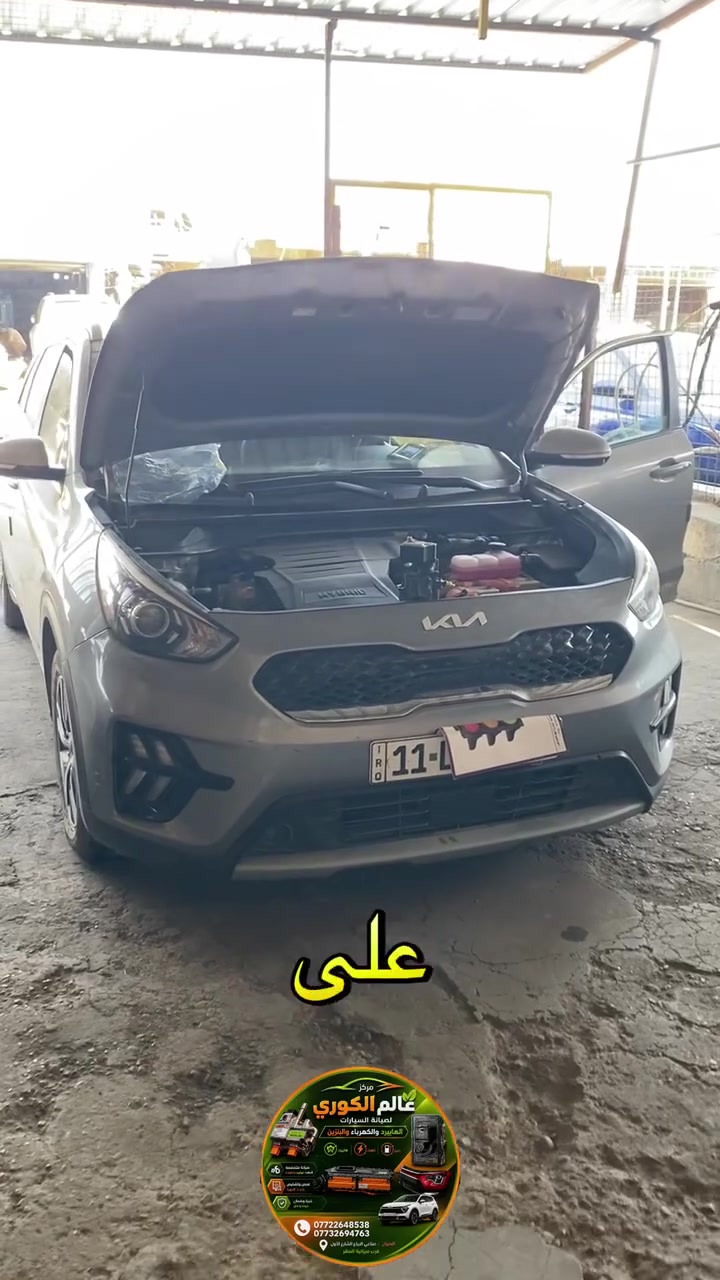 (الثقه والأمانه شعارنا)
🔴شركة عالم الكوري🔴
لصيانة وتجارة قطع غيار السيارات
 الكوريا الهايبرد والكهرباء تم صيانة
كيا نيرو 2022 جان بيها عطل بالطرمبا 
تم استبدالها بوحده جديده وكالة وبرمجة السياره 
والحمد لله السياره رجعت لوضع الشركة 
 في قسم صيانة 🛠️🔋🔧🛠️مركزعالم الكوري# 
العنوان : صناعي البياع الشارع الأول مجاور ميزانية الصقر 
زورونا نتشرف بخدمتكم 
 مصطفى العامري : ***********
محمود العامري :***********
