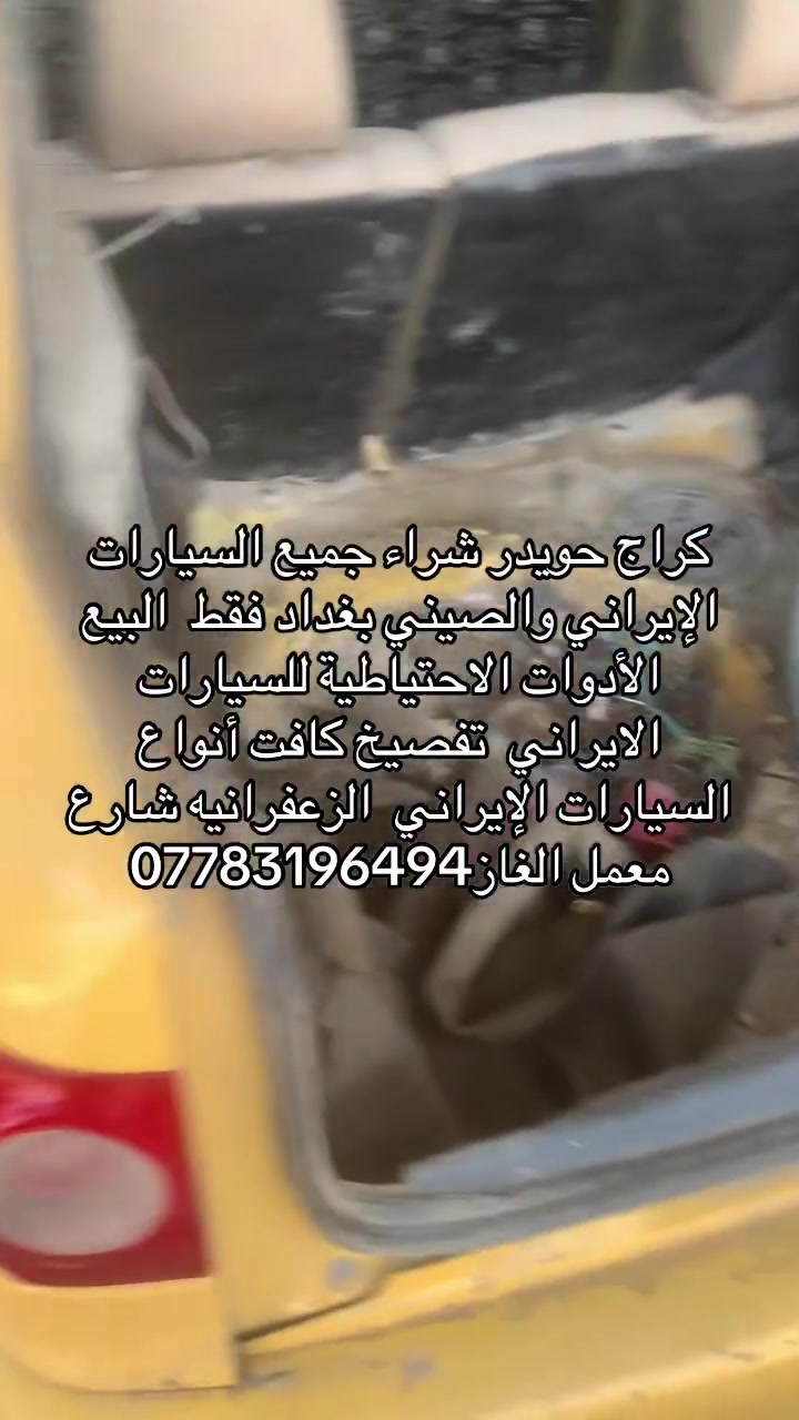 كراج حويدر شراء جميع السيارات الإيراني والصيني بغداد فقط  البيع الأدوات الاحتياطية للسيارات الايراني  تفصيخ كافت أنواع السيارات الإيراني  الزعفرانيه شارع معمل الغاز***********
