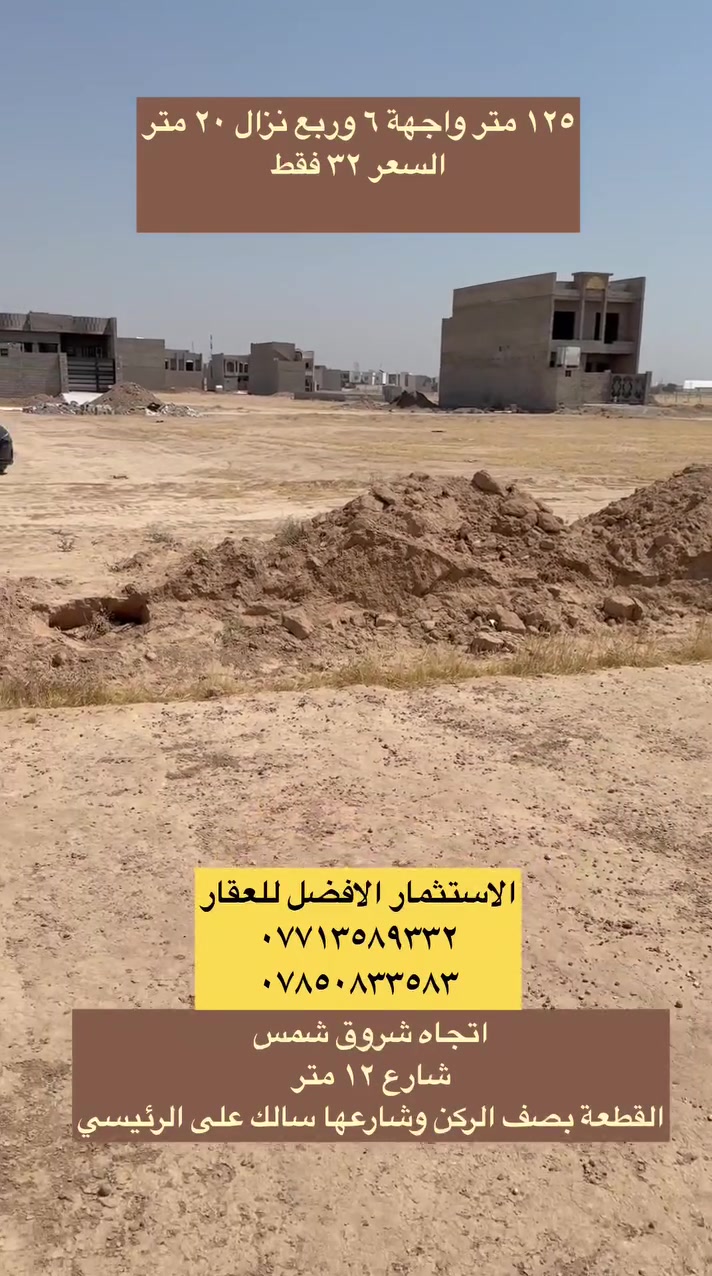 ١٢٥ متر تكريت الديوم الكهرباء
وجها : ٦ وربع متر  
نزال : ٢٠ متر 
 شارع : ١٢ متر 
اتجاه : شروق شمس 
***********
***********
