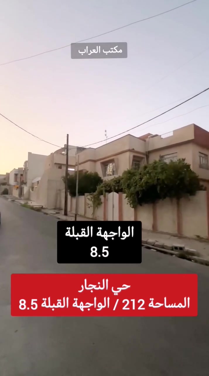 للبيع بحساب ارض بحي النجار على فرعين امامي وخلفي اكتب تم💬

المساحة : 212    - الواجهة: 8.5

الموقع: حي النجار قرب السايدين العام وقرب مول تودي

•سند طابو تحويل مباشر 

للاستفسار مراسله الخاص او الواتساب او الاتصال على #مكتب_العراب ***********--***********-
                       📞
 -***********- ***********
