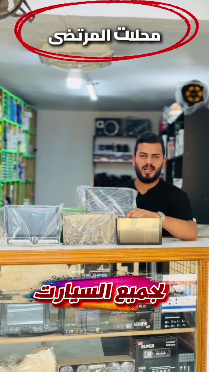 📱🔥 شاشات السيارات وصلت يم محلات المرتضى!

وصلت أحدث شاشات السيارات بموديلات ونوعيات مختلفة، ولأغلب ماركات السيارات 🚘✨

✅ نظام Android
✅ Apple CarPlay
✅ نوعيات أصلية ومضبوطة
✅ مقاسات وموديلات متنوعة
✅ أسعار تنافسية – جملة الجملة 🔥
✅ فتح وشد مجاني على الشاشة

إذا تريد تطوّر سيارتك وتخليها بمواصفات أحدث…
اختار شاشتك وخلي الباقي علينا 😎

📍 محلات المرتضى – بغداد / الكمالية / شارع 70
📞 *********** – ***********

محلات المرتضى… جودة، سعر، وخدمة تگدر تعتمد عليها. 🚘🔥
