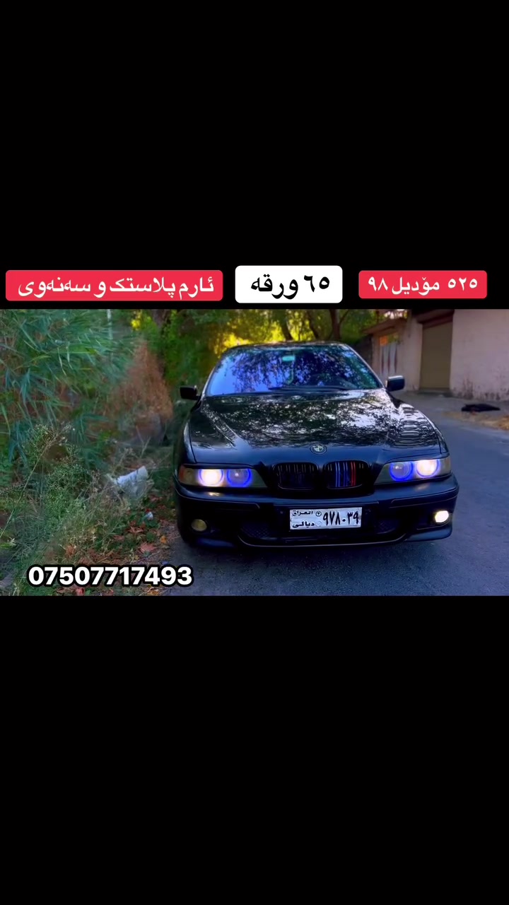 بي ام دبليو ٥٢٠ • ١٩٩٨ • اربيل