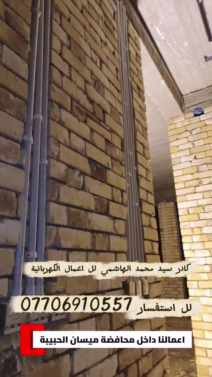 كادر سيد محمد الهاشمي لكافة الاعمال الكهربائية ⚡
#عمل بوردات #ATS كامل المواصفات
 
#عمل نضام الايرث حماية للمنزل 

#عمل نضام البوتلس 

#عمل نضام #الانتركم 

#عمل لد بروفايل + مكنتك لد 

#حفر كوسرة فقط 

#عمل نضام الايرثلكج للسخان و للمنزل

#العمل داخل محافضة #ميسان الحبيبة  

لل استفسار اكثر ***********

