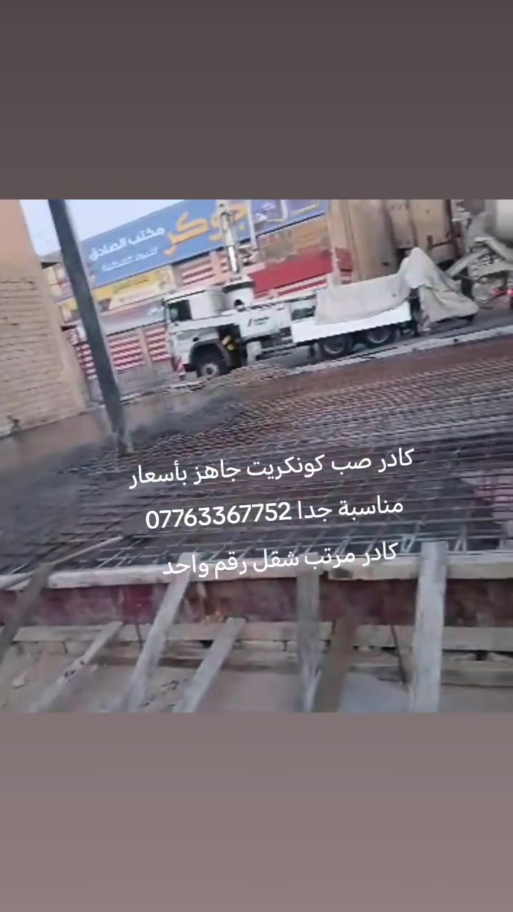 كادر صب كونكريت جاهز بأسعار مناسبة جدا *********** كادر مرتب شقل رقم واحد
