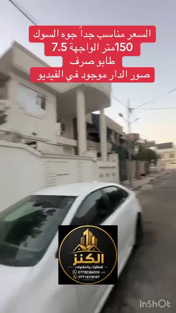 🏡 دار طابو صرف – طابق واحد للبيع | فرصة مميزة

🔶 المساحة: 150 متر
🔶 الواجهة: 7.5 متر

✨ تفاصيل الدار:
• استقبال
• مطبخ
• غرفتان نوم
• هول داخلي
• صحيات داخلية
• كراج
• درج داخلي

📍 الموقع: ساحة الاحتفالات – قريب من جامع الخير

💰 لمعرفة السعر: علق بكلمة «كنز» 👇

━━━━━━━━━━━━━━━━━━

📞 للاستفسار:
☎️ ***********
☎️ ***********

📍 مكتب الكنز للعقارات
حي الواسطي – قرب مول حجي زياد
تحت مسجد نور الدين الزنكي

✨ مكتب الكنز للعقارات – نختار لك الأفضل ✨
