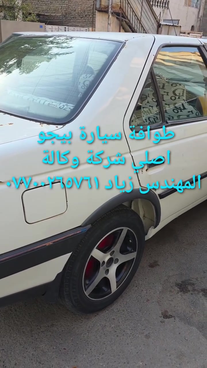 الحل النهائى لمشكلة طوافة السيارات الإيرانية...الفديو حصري خاص بسيارة السمند والبيجو ...الثقة عنوانا..ملاحظة مهمة: يرجى الاتصال قبل المجى للمحل لكثرة الطلبات والتأكد من توفر الطوافة...عنوان المحل بغداد _حي القاهرة _شارع نادي الطلبة_قرب ورشة الأخوين_أقرب نقطة دالة جعفر البنجرجي اويوسف السمكري _هاتف ***********@@يرجى الاتصال قبل المجي للتأكد من تواجدي بالمحل....شكر خاص للادمن المحترم مع التقدير.....يوجد خدمة توصيل لكافة المحافظات
