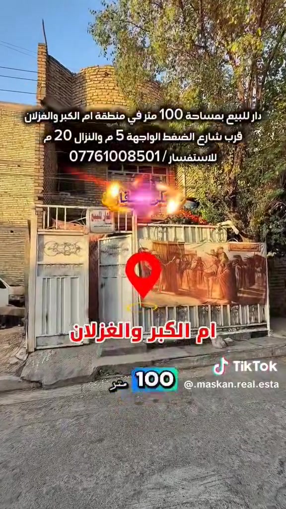 اسلام عليكم بيت مساحة 100 متر إم الكبر والغزلان شارع الضغط فرع افران الزهراء طابقين طابو صرف تواصل على رقم ***********
