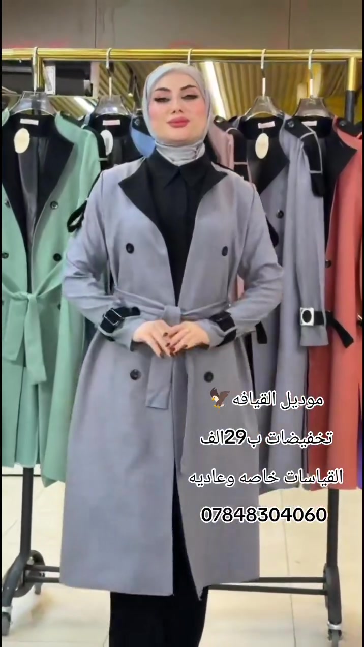 كل يوم جديد وموديلات جديده 
#ازياءياسمين سباقه داما ومتميزة بلموديلات الجديده والخامات التركيه عالية الجوده 
نتميز بلقياسات الخاصه والعاديه 
زورو قناة الواتساب 
https://whatsapp.com/channel/0029Vb4p6XABfxoEjOSjc10b
للحجز والاستفسار مراسلة الخاص اوعلى الواتساب***********
يوجد خدمة توصيل الجميع المحافضات 5الالف#أزياء_نسائية #اناقة_انثى #موديلات_جديده #تنسيقات_انيقه #رقي #فخامة #ملابس_راقية #تصاميم_خاصة #قيافه
