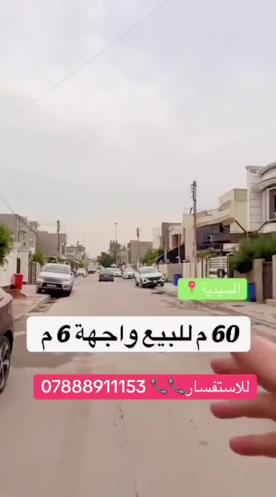 للبيع 60م واجهة 6 في السيدية شارع 15م 
🔴🔴

#موقع_مميز(4غرف نوم )

📍للأستفسار الاتصال على الأرقام 👇او زيارة

📍 الفرع الاول / الـسـيـديــة الضباط مقابل افران الرباط
 الفرع الثاني /شارع العلوة مقابل مدرسة حلم الغد الاهلية 
الفرع الثالث / عرصات الهندية مجاور فندق بلوم 
***********📞

عملنا ضمن  المناطق التالية : 
 المنصور - اليرموك - القادسية - الحارثية - 
السيدية_الكرخ_الرصافة
