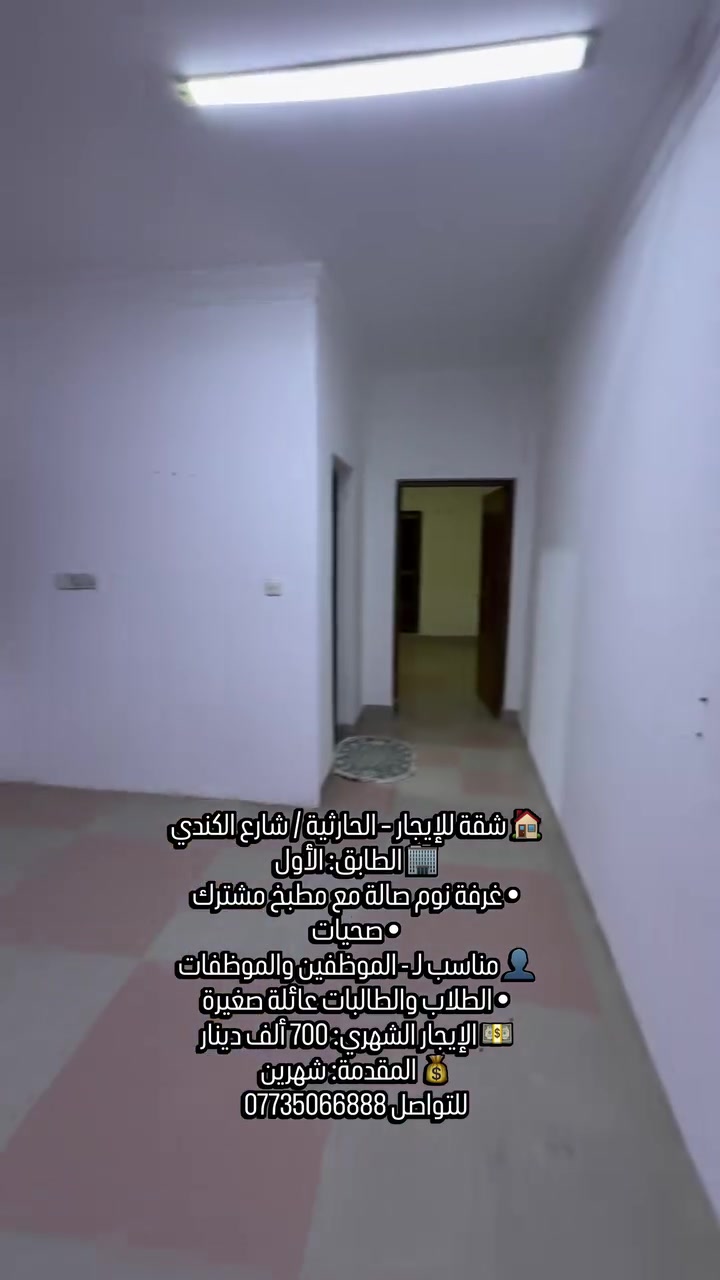 ✨تحية طيبة 

🏠 شقة للإيجار – الحارثية / شارع الكندي

🏢 الطابق: الأول
• غرفة نوم
• صالة مع مطبخ مشترك
• صحيات
👤 مناسب لـ:
• الموظفين والموظفات
• الطلاب والطالبات
• عائلة صغيرة
💵 الإيجار الشهري: 700 ألف دينار
💰 المقدمة: شهرين

🔎 رمز العقار: 530
📱اتصال ***********
💬 واتساب: ***********
✨ نستقبل جميع عروض البيع والإيجار 
للعقارات السكنية والتجارية.
رابط قناة الواتساب 
https://whatsapp.com/channel/0029Vb7Uz8yDp2Q3t1cIWg30

#للايجار #الحارثية #شارع_الكندي #عقار #شقق_جديدة
