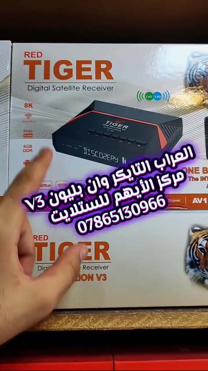 🔥 حصرياً ومن جديد رجع توفر العراب 🔥
😎 ستلايت Tiger one bilion V3 😎 
💥 من أقوى الستلايتات على مستوى العالم 💥
🔶 كل مواصفات الجهاز البقية مذكورة بالفيديو 🔶
🦁 بالأضافة الى الليث الأبيض 🦁
             🏆 Tiger one milon V6 🏆                              
🍁 متوفرات وبكميات خير من الله 🍁
❤️‍🔥 جملة إلى اصحابنا اصحاب المكاتب موجود ❤️‍🔥
📢 موزع رئيسي - مركز الأيهم للستلايت 📢
📞للحجز والتواصل - ***********📞
🫀 خدمة توصيل لجميع احبائنا بالمحافظات 🫀
مركز الأيهم للستلايت والكاميرات
