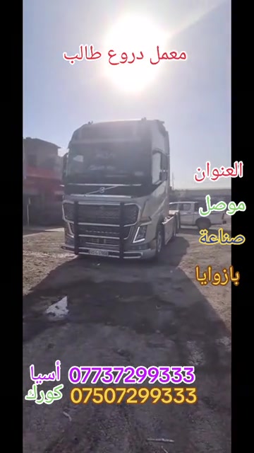 معمل دروع طالب • سواق تريلات • موصل بازوايا