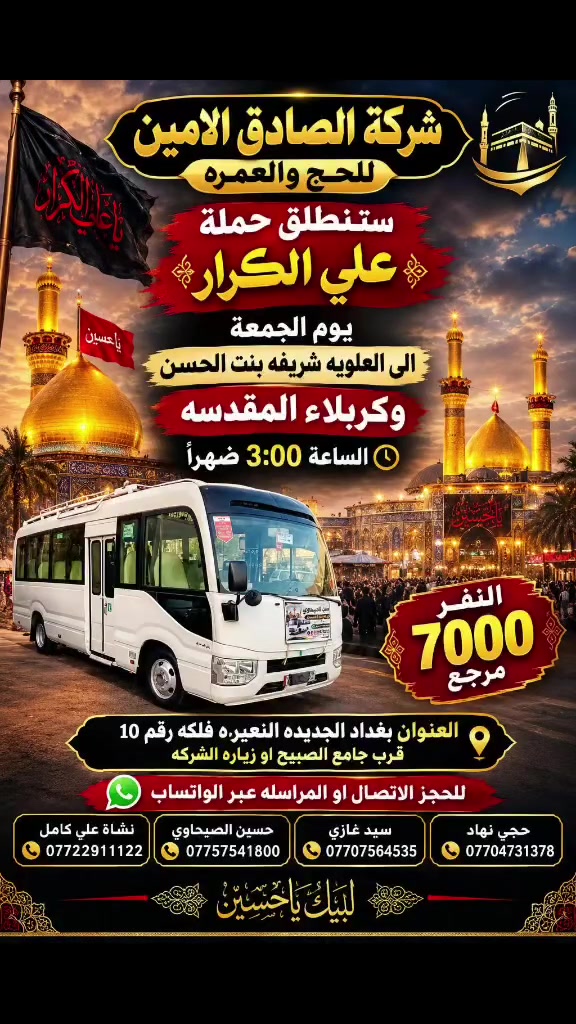 شركة الصادق الأمين • حج وعمرة • كربلاء