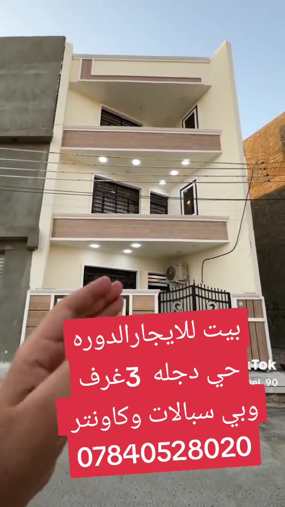 للايجار الدوره حي دجله
