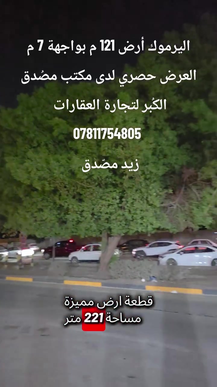 اليرموك • ١٢٠م • قريب شارع السايدين