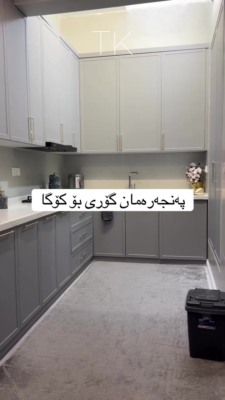 ئێمە دەبینە باشترین هەڵبژاردە بۆ ئەوکەسانەی کوالێتی بەرزی ناوماڵیان دەوێت 
بۆ وەرگرتنی قیاسات پەیوەندیم پێبکە ***********

#ترێند_کەوەنتەر #کەوەنتەری2026 #ديكورات #مطابخ_حديثة #ناوماڵ
