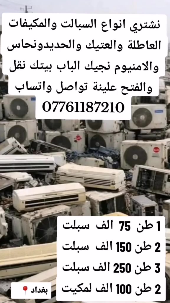 نشتري سبالت • مكيفات عاطلة • حديد نحاس المنيوم