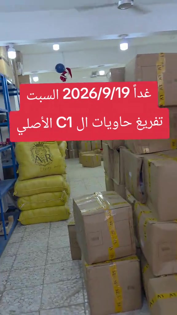 #الشعب_الصيني_ماله_حل😂😂 #c1 #بيت_مجبل_واحد_عراق #بيت_مجبل_واحد_عراق #مخازن_بيت_مجبل 

نص مكتوب في الصور:
- غداً 2026/9/19 السبت تفريغ حاويات ال C1 الأصلي
