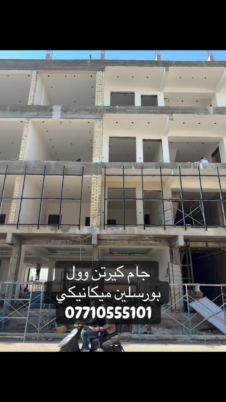 تغليف الوجهات الحديثه 
كيرتن وول 
فورونتك 
بورسلين الميكانيكي 
لاستفسارراتكم يمكنكم الاتصال على رقم ***********  #تغليف #ديكوراتحديثة #الوجهات #تغليفاتي #الحديثة #ديكورات_حديثة #ديكورات_حديثة #بغداد_بصرة_موصل_كربلاء_اربيل_نجف_الكوت_السماوة_تكريت_ديالى_حلة_نجف_الانبار_ديوانية
