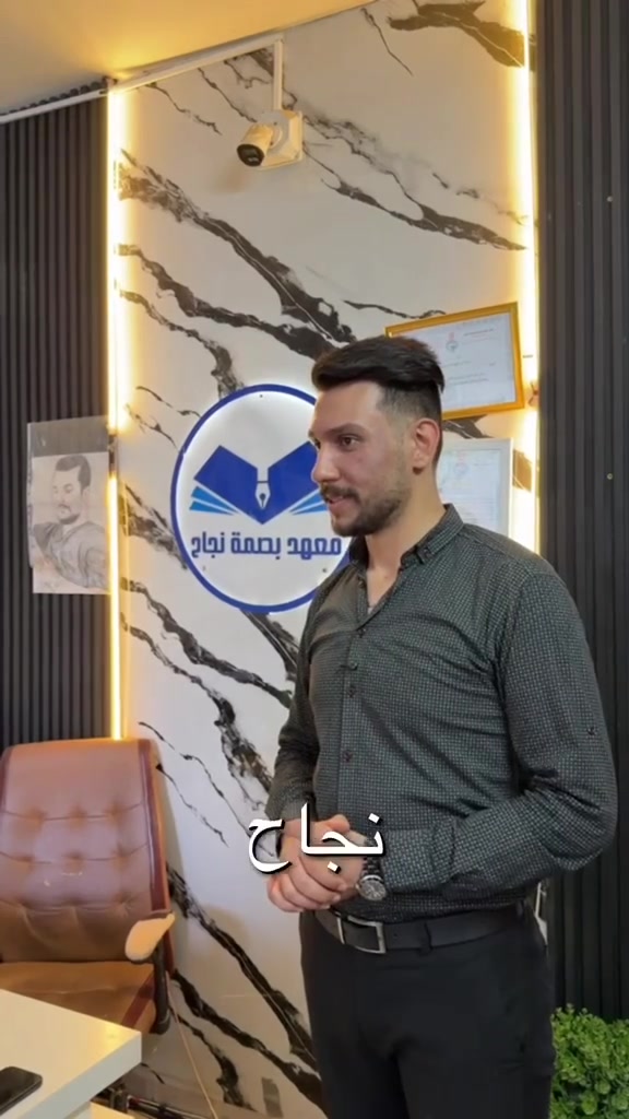 فصل جديد .. طموح جديد 🩵❄️
ونجاح يكتب من جديد ✅

يعلن معهد بصمة نجاح 
النموذجي عن فتح الدورة الشتوية

للحجز او الاستفسار 

📍 العنوان:

فروعنا 

📍شهداء البياع شارع المضخة الاول
قرب صيدلية سما الشهداء

📍شهداء البياع الاربع شوارع قرب اسواق K&H
مقابل مجمع رتاج السكني

📞 للتواصل: ***********
