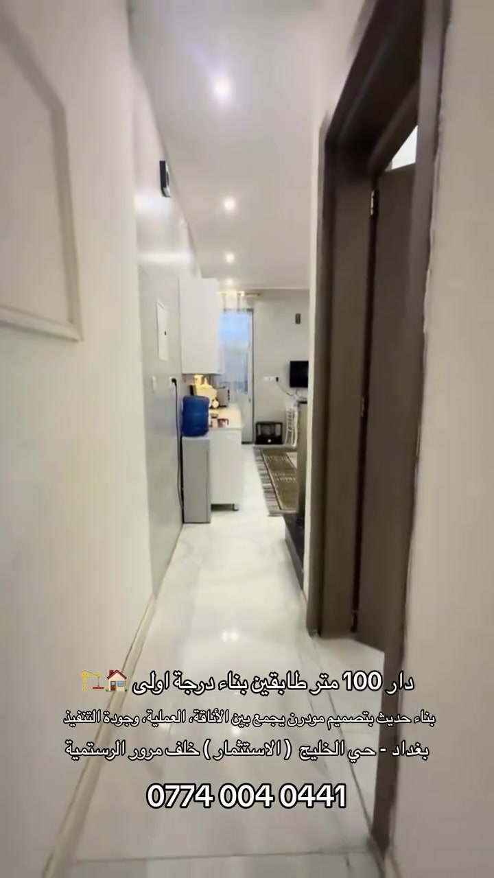 🏡 دار 100 متر للبيع – بناء مودرن حديث

✨ تصميم مودرن أنيق وتشطيبات راقية
📐 مساحة الدار: 100 متر
🛏️ 3 غرف نوم
🚿 3 صحيات
🛋️ استقبال وصالة مريحة
🍳 مطبخ عملي بتصميم حديث
🏗️ بناء حديث وبمواد درجة أولى
📍 موقع مميز وهادئ ومناسب للسكن

💰 سعر مناسب مقارنة بالموقع والبناء
بغداد - حي الخليج خلف مرور الرستمية
📞 للاستفسار والتفاصيل التواصل معنا 
‭***********‬
