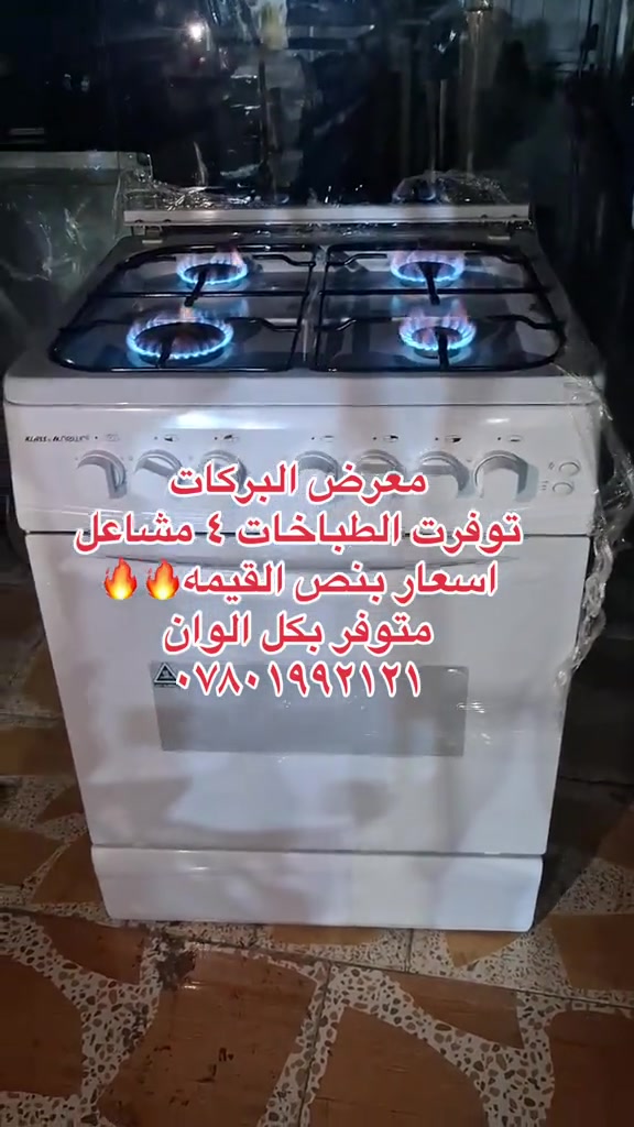 معرض البركات • طباخ ٤ مشاعل • بنص القيمة
