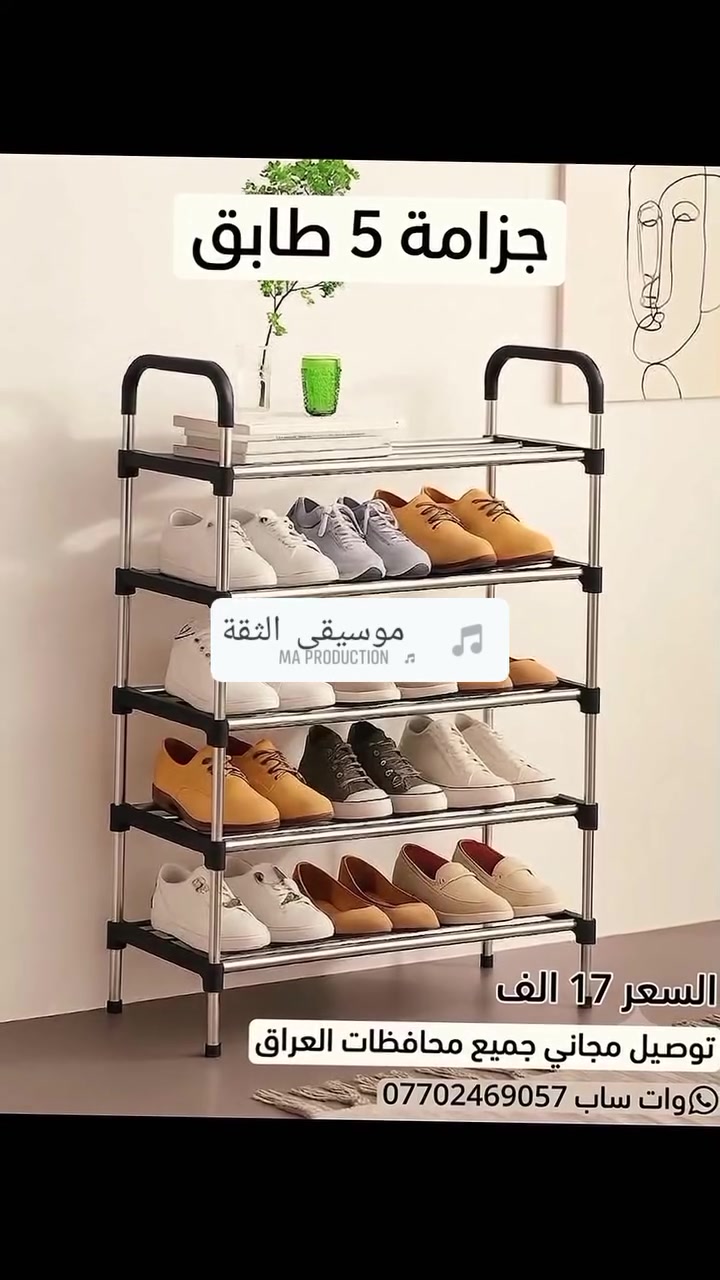 👟 ترتيب وأناقة لبيتك بسعر ما يتفوت! 👟
​تعبت من كثرة الأحذية بالمدخل؟ جبنالك الحل الأمثل للتنظيم والترتيب!
​🔥 جزامة 5 طوابق حديثة وعملية 🔥
تنظم أحذيتك وتوفرلك مساحة، بتصميم متين وأنيق يناسب كل بيت.
​💰 السعر: 17 ألف دينار بس!
🚚 التوصيل: مجاني لجميع محافظات العراق!
​📥 للطلب أو الاستفسار:
تواصل معنا مباشرة عبر الواتساب على الرقم:
📱 ***********
​أطلبها الآن وتوصلك لحد باب البيت! #كربلاء #محافظات #توصيل_مجاني

