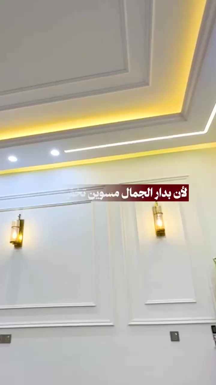 لفترة محدودة عرض حصري للديكورات لكل اهلنا الطيبين بالبصرة 🔥🚨 

مو كل يوم تحصل فرصة تسوي ديكور بيتك بالكامل بخصم ٣٥٪؜😍💥
وهسه ويا دار الجمال للديكورات والأصباغ تگدر تستغل العرض وتحوّل بيتك من عادي إلى فخامة تِلفت النظر ✨🏠

🎨 ننّفذ لك كلشي بمكان واحد:
✨ ديكورات مودرن وكلاسيك
🔲 جبس بورد + طلس + معجون + صبغ
🪨 بديل الرخام
🌳 بديل الخشب
🎨 أصباغ داخلية وخارجية
🏡 ديكورات وواجهات خارجية
🔲 بوردكس خارجي
✨ فوم تركي
وغيرها من أعمال الديكور والتشطيبات 🔥

🏆 ليش دار الجمال؟
✅ كادر متخصص بخبرة تتجاوز 20 سنة
✅ مواد رصينة من شركات عالمية 🌍
✅ اهتمام بالتفاصيل والجودة وعمر الديكور
✅ تنفيذ داخل البصرة وجميع الأقضية والنواحي 📍

💥 [نسبة الخصم] خصم = فرصة لا تتكرر كل يوم!
إذا ناوي تبني، تجدّد أو تغيّر شكل بيتك… لا تأجلها أكثر! 🔥

📞 للاستفسار والحجز:
*********** 📲

📩 راسلنا هسه وخلي دار الجمال تبدأ وياك من أول تفصيلة إلى آخر لمسة ✨

دار الجمال للديكورات والأصباغ… لأن الفخامة تبدي من التفاصيل. 🏠✨
