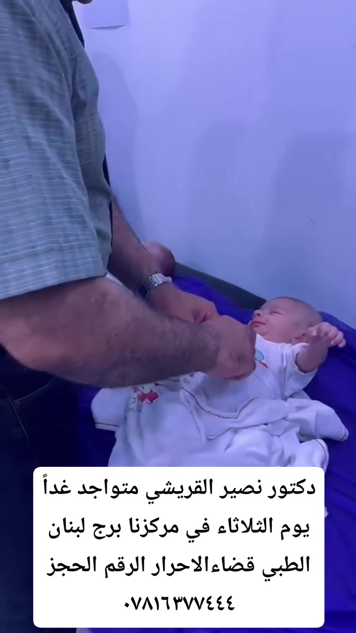 دكتور نصير القريشي • غدا الثلاثاء • برج لبنان الطبي