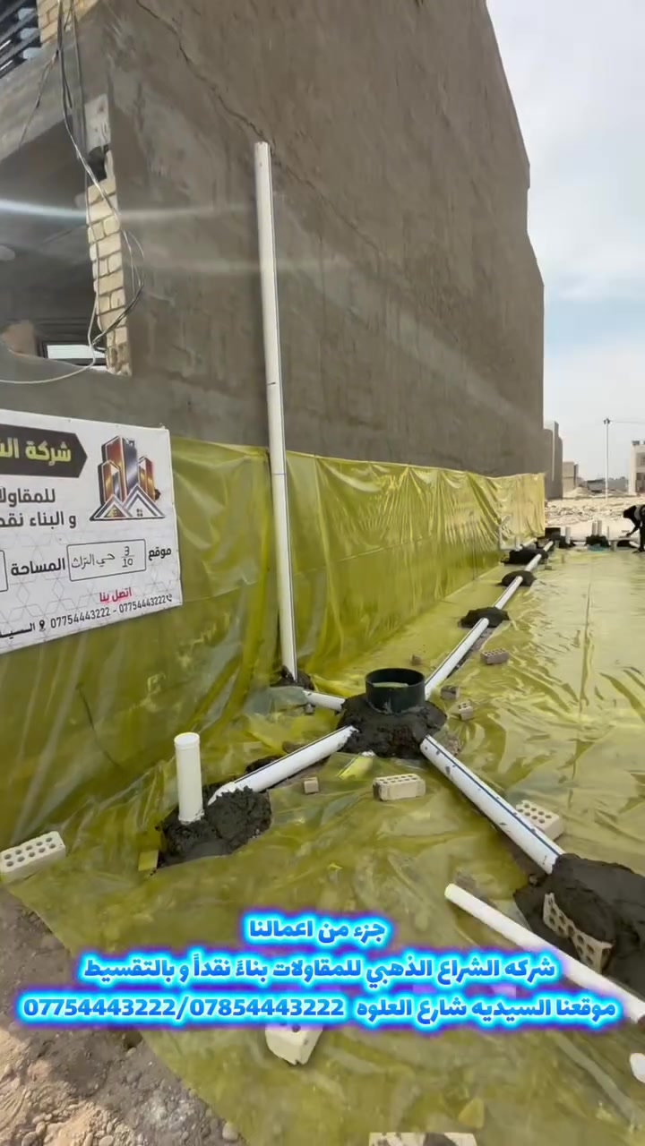 🏗️ جزء من اعمالنا  على أرض الواقع 🔥
إذا تريد تبني بيتك صح وبالمواصفات اللي تتفق عليها، إحنا وياك من أول خطوة لحد التسليم.

🔨 شركة الشراع الذهبي للمقاولات
💰 بناء نقداً وبالتقسيط
📍 بغداد – السيدية – شارع العلوه

📞***********

شغلنا يحچي عنّا… والفيديو جزء بسيط من أعمالنا 🏠🔥
