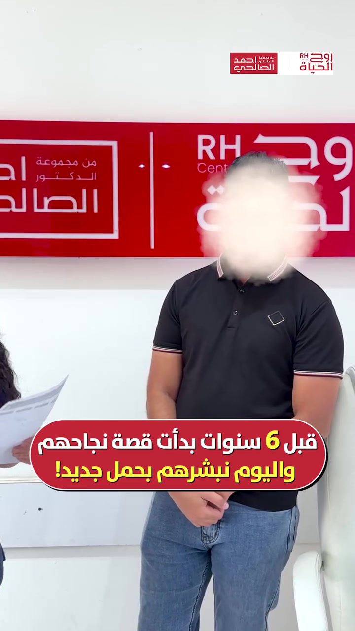 دموع الفرح تختصر كل الكلام! بعد 6 سنوات، تتجدد الفرحة في مركزنا 🤍✨
"فرحتونا وأسعدتونا".. كلمات نابعة من القلب ودموع أب لا تُقدر بثمن!
قبل 6 سنوات، كانت بداية قصة نجاح هذه العائلة في مركز روح الحياة، واليوم يعودون ليجددوا ثقتهم بنا، ولنزف لهم أجمل بشارة: "حمل جديد" ولله الحمد .......

صحتكِ ونجاح حملكِ هما نجاحنا مع مركز روح الحياة، لا يوجد مستحيل 
━━━━━━━━━━━━━━━
 للتواصل وحجز المواعيد:
  اربيل : *********** /***********
 بغداد: *********** | ***********
 موصل : ***********
 الانبار : ***********

العناوين:
 بغداد: العطيفية - مقابل المحكمة الاتحادية
 أربيل: شارع 30 م - قرب القنصلية الإيرانية
 الموصل: حي المصارف - قرب جامع الشهيد مازن
 الأنبار: الرمادي - الشارع العام - بداية شارع ميسلون - مجمع برج المسك
━━━━━━━━━━━━━━━ 
 لمشاهدة قصص النجاح وأحدث فيديوهاتنا، تابعونا عبر الرابط التالي: 
 https://roohalhayat.com/links
