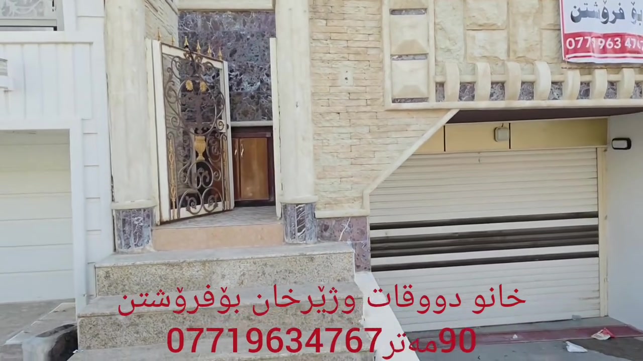 🏠خانو دووقات وژێرخان بۆفرۆشتن
📏ڕوبەر:90مەتر
📌کەلار/گەرەکی سەرکەوتن نزیک شاری یاری کەلار
🔸فول مواسەفات دروست کراوە
🔸دکت و سەقف مەغربی بۆکراوە
🔸واجیهەی بەردی حەلانە
🔸کەوانتەری لەگەڵە
🔻بۆزانینی نرخ زانیاری زیاتر پەیوەندی بکەن
☎️📞 ***********

✅ئێوەی بەڕێزیش گەر موڵکتان هەیە دەتانەوێ بیفرۆشن یان بەکرێی بدەن 
ئەوا دەتوانن تەواوی زانیاریەکان بنێرن بۆمان
  بێ بەرامبەر بۆتانی بڵاو دەکەینەوە
- 📌ناونیشانی تەواوی موڵکەکەت 
- 🖼چەن وێنەیەکی موڵکەکەت ئەگەرهەبو،
- 🏷نرخی موڵکەکەت
***********☎️📱 ڤایبەر و واتس ئاپ
