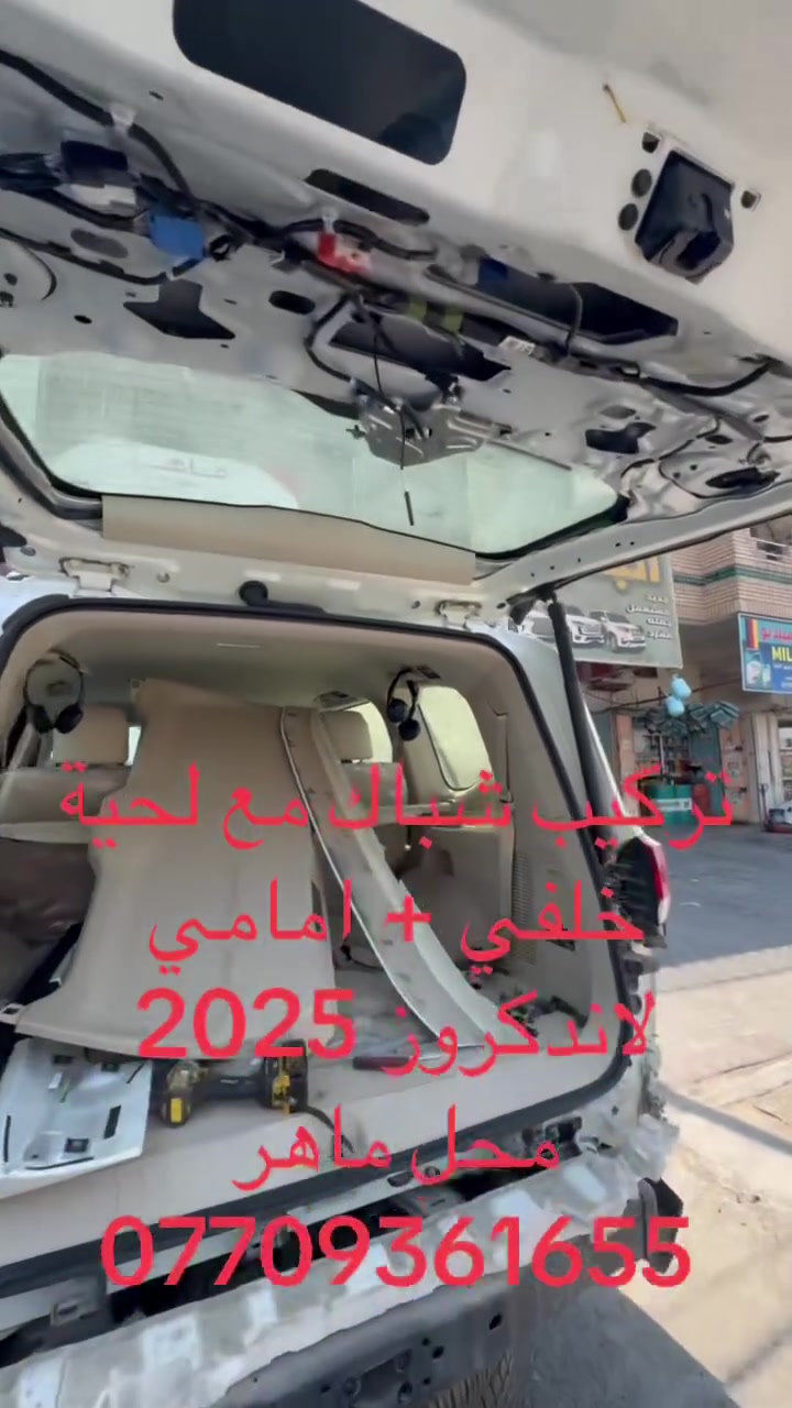 تركيب شباك + لحية امامي+ خلفي محل ماهر شارع فلسطين فلكت نادي التركماني ***********
