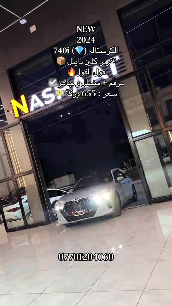 كريستاله ٧٤٠i • ٢٠٢٤ • مرقم جاهز