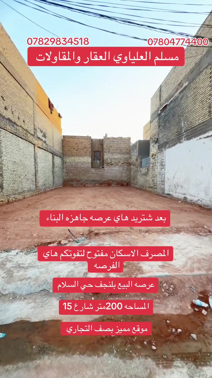 مصرف الاسكان نفتح وهاي عرصه جاهزه البناء 

البيع في النجف حي السلام المساحه 200متر 

موقع مميز #وبسعر معقول 

***********☎️المكتب 

***********مسلم العلياوي
