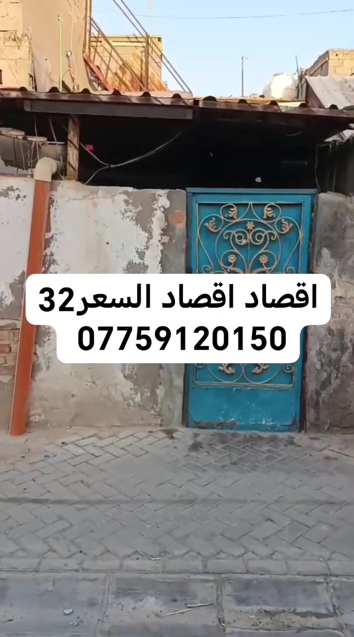 بيت للبيع المساحة 100 متر طابو زراعي سند 25 عنوانه بغداد سبع قصور شارع ابو علي قرب ياسر الكصاب مقدمه 15 كل شهر 500 السعر 32 بي مجال بسيط استفسار اكثر المراجعة مع مكتب دلالية النور للعقار بأدارة ابو مريم *********** يوجد واتساب
