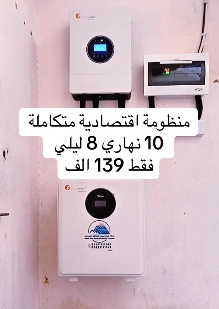 ☀️🔥 وداعاً للمولدات… وأهلاً بطاقة الشمس! 🔥☀️
تم بحمد الله تنصيب منظومة طاقة شمسية اقتصادية متكاملة ⚡️

🔋 10 أمبير نهاري + 8 أمبير ليلي

للأخ علي حسين من أهالي شهربان – الحي العصري 🌹

💥 السعر فقط 139 ألف دينار! 💥

📍 العنوان: بلدروز – مقابل المصرف القديم، مجاور محلات بيت الريس. 

📞 للاستفسار والتواصل:
***********
