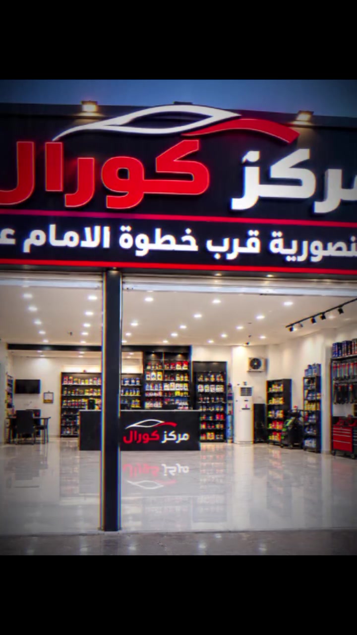 مركز كورال • تبديل زيوت • غسيل سيارات