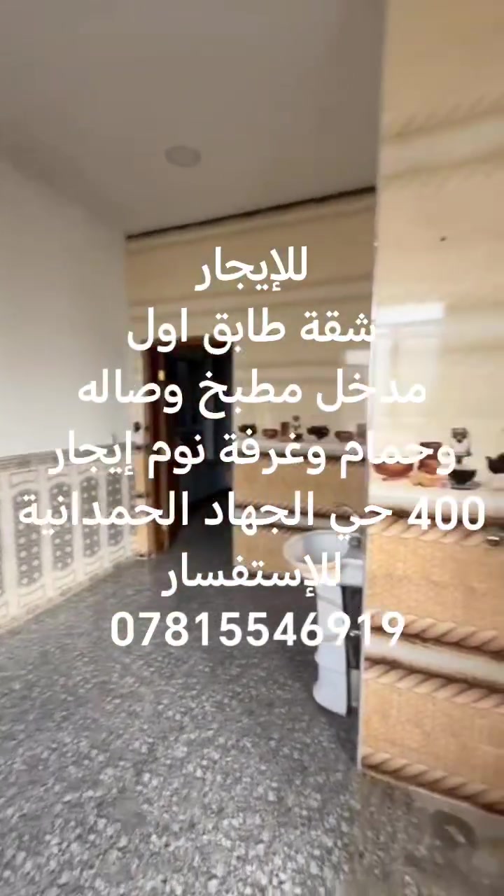 السلام عليكم
يوجد شقة للإيجار طابق اول مدخل مطبخ وصاله وحمام وغرفة نوم إيجار 400 حي الجهاد الحمدانية للإستفسار ***********
