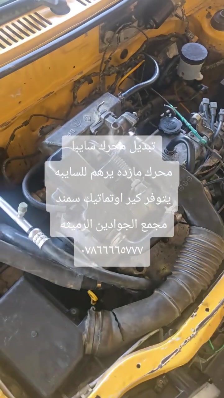 السلام عليكم يتوفر محرك مازده يرهم للسايبه 
يرهم للسايبه بدون اي اظافيات 
حجم المحرك ١٣٠٠
مجمع الجوادين الرميثه شارع العام نهاية الحي الصناعي جواد الغانمي ***********
المحرك ٤٥٠ الف 
العمل ٧٠ الف 
دهن فلتر وشار حار وبارد ٣٠ الف 
٥٥٠ الف 
تخم جبن مجانا 
الدكشن بارد مجانا
