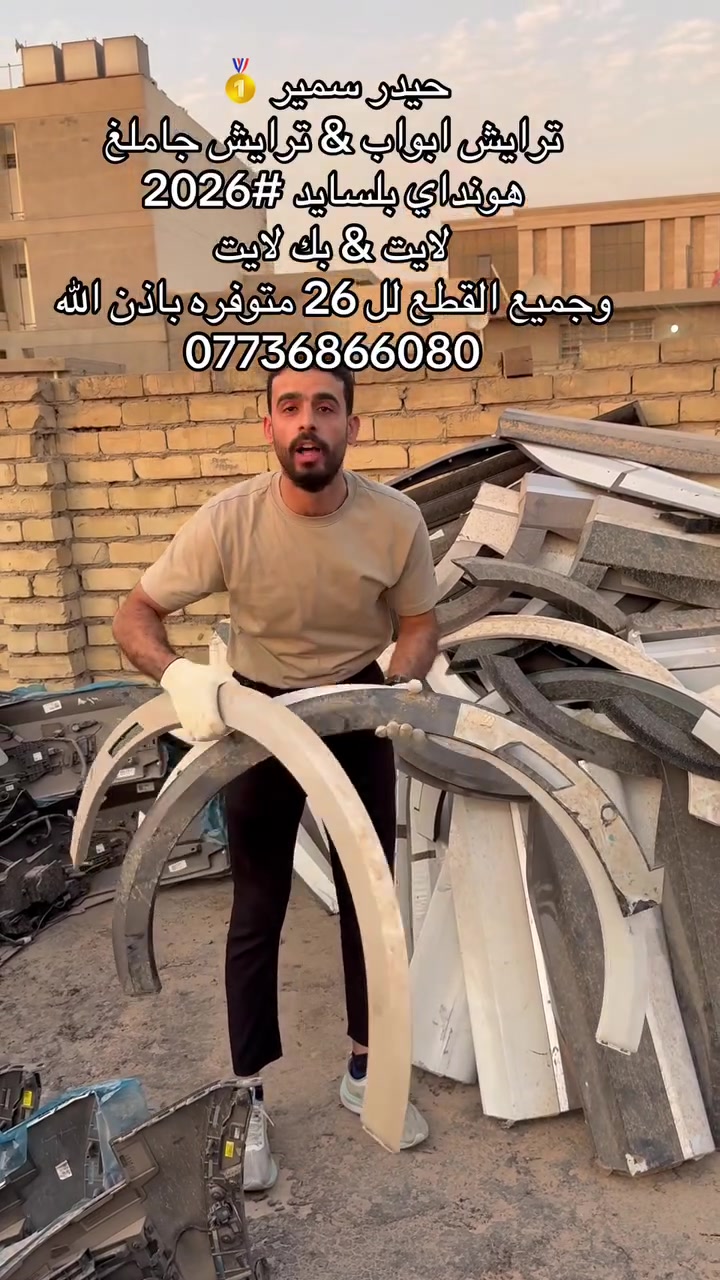 السلام عليكم
ترايش ابواب & ترايش جاملغ
هونداي بلسايد #2026
لايت & بك لايت
وجميع القطع لل 26 متوفره باذن اللّٰه
***********
العنوان / بغداد كراده مجمع مشن قرب مطعم طيبه
