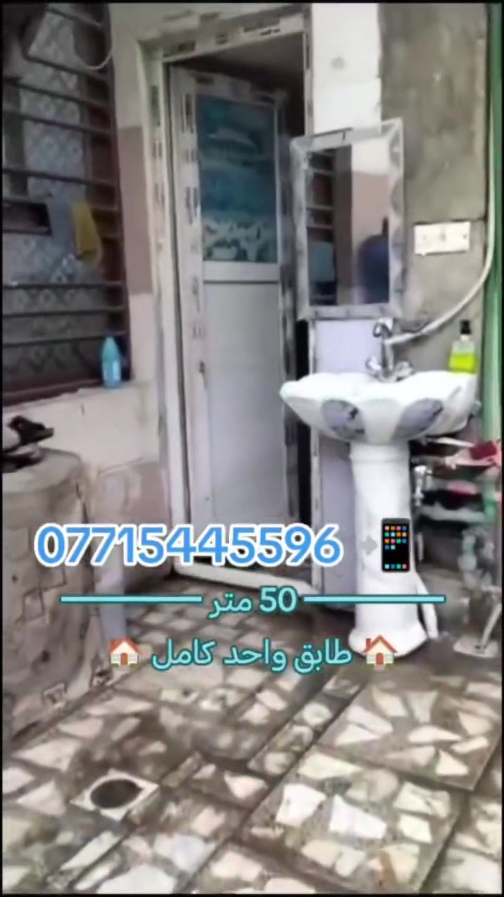 بيت 50 متر كامل للبيع 🏠💎 
📍 الموقع: البلديات – ضياء الحلفي – قرب مدرسة الشهب الأهلية
⭐ ضمن أفضل مربع في المنطقة

━━━━━━━━━━━━━━━━━━
🏡 مواصفات البيت:
🔹 مساحة 50 متر – طابق واحد كامل
🔹 مرتب ونظيف وجاهز للسكن 🔹 شارع 12 متر 🔹 🔹 البيت كامل الخدمات 
━━━━━━━━━━━━━━━━━━
📍 الموقع والخدمات:
🚗 الشارع العام والتجاري قريب جداً🏫 قريب من المدارس🛒 الأسواق وجميع الخدمات متوفرة وقريبة⭐ موقع هادئ ومميز
━━━━━━━━━━━━━━━━━━
📜 السند:
🔸 طابو زراعي🔸 سند 25 🔸إقرار محكمة
━━━━━━━━━━━━━━━━━━

📞 للاستفسار والتواصل:
📱 ***********
واتساب ☎️ | اتصال 📞 | ماسنجر 💬

━━━━━━━━━━━━━━━━━━
