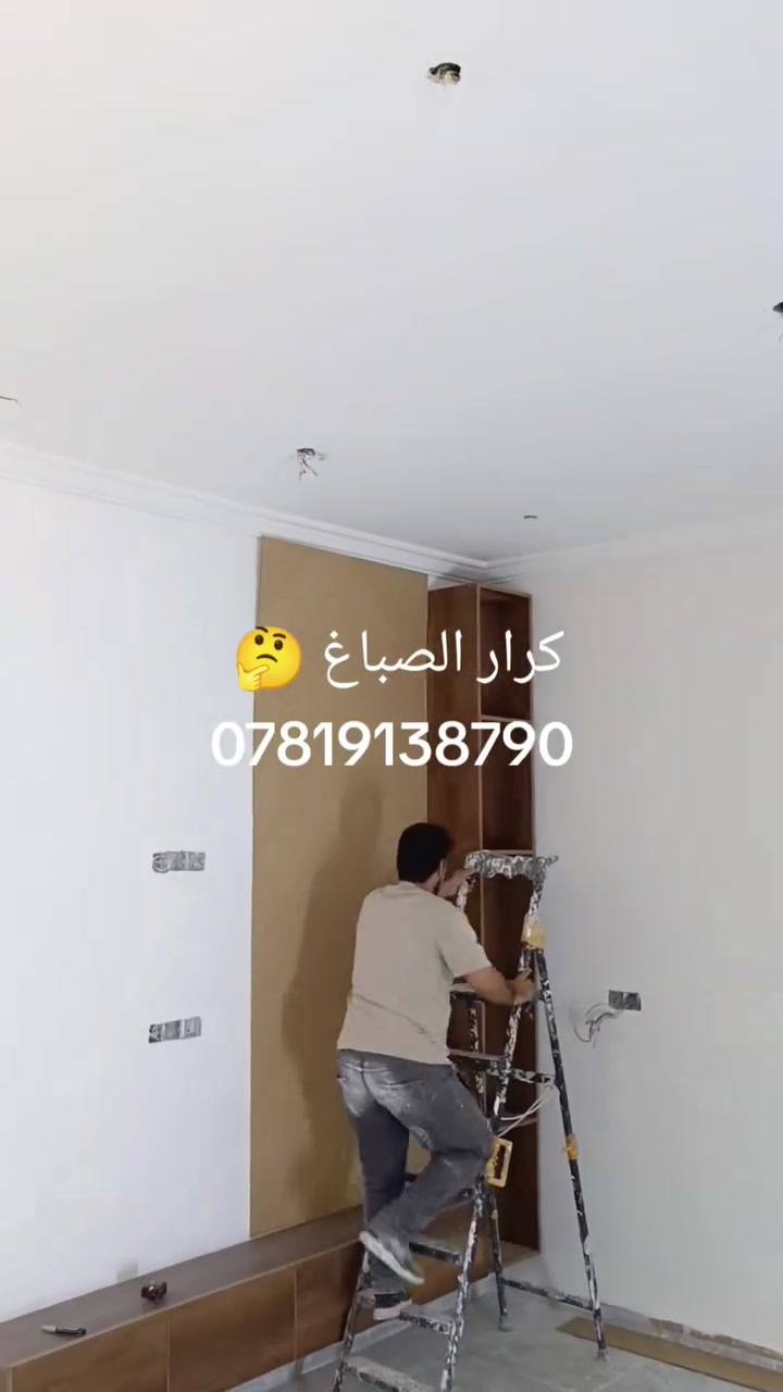 كرار الخزعلي الصبغ والديكور
ورشة عمل متكامل 
كرست وعمل  ***********
