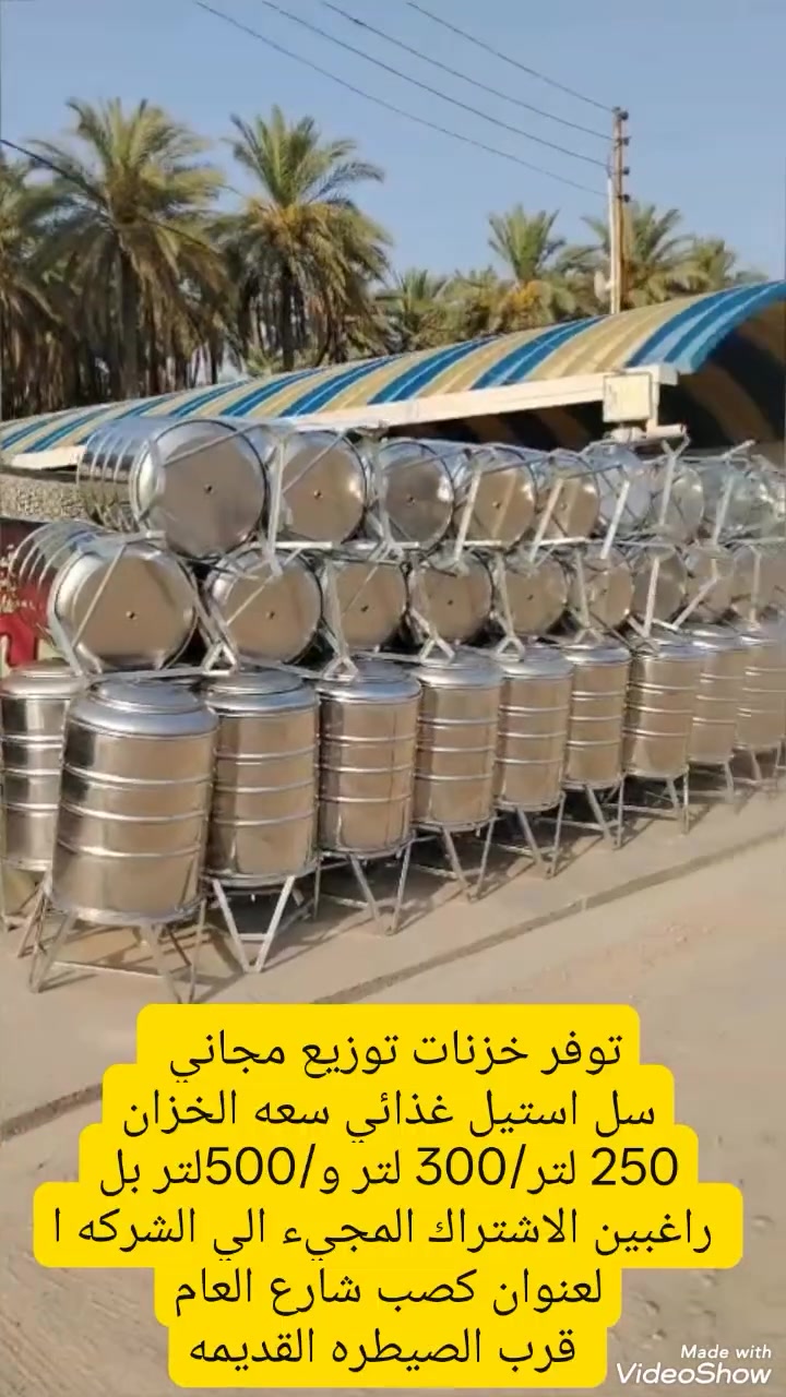 الى اهلنا في قضاء الخالص الكرام تعلن شركة ماء Ro نبع الزلال عن توفر خزانات ماء سارلس ستيل باحجام مختلفه  250-300_500 لتر فعلى الراغبين بالاستراك الحضور إلى موقع الشركة الكائن في منطقة كصب حي الامير قرب السيطرة القديمة أو الاتصال على ارقام هواتف الشركة 
***********
***********
او الاتصال على رقم الواتساب ***********
او مراسلة الصفحة
